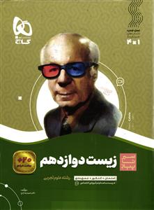 گاج زیست دوازدهم سیر تا پیاز