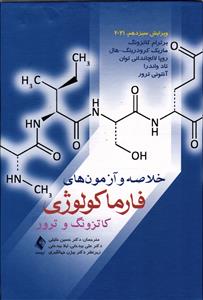 خلاصه و آزمون های فارماکولوژی کاتزونگ و ترور 2021  ویرایش سیزدهم
