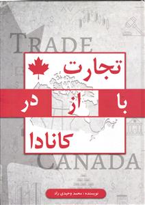 تجارت ( با از در ) کانادا