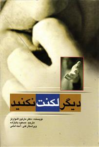دیگر لکنت نکنید ( لکنت زبان )