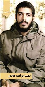 شهید ابراهیم هادی