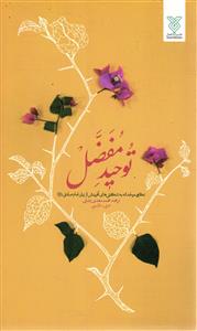 توحید مفضل  نگاهی موحدانه به شگفتی های آفرینش از زبان امام صادق