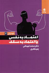 خود یاری سه 3 ( اعتاد به نفس یا اعتماد به سقف )