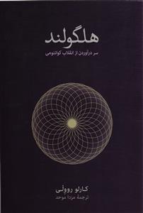 هلگولند ( سر درآوردن از انقلاب کوانتومی )
