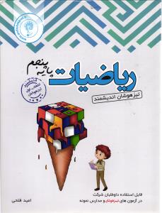 اندیشمند ریاضی پنجم تیزهوشان