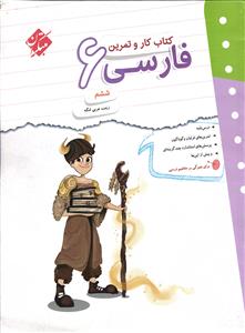 کتاب کار و تمرین فارسی ششم مبتکران