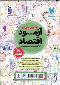 اقتصاد جامع کنکور کتابنامه +تست+آزمون+پوستر(آزمود)ALL IN ONE