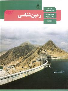 درسی زمین شناسی پایه 11 یازدهم مشترک تجربی ریاضی