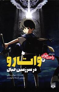 راحت خوان 4 ( واتارو در سرزمین خیال )