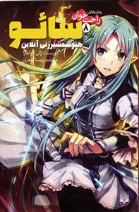 راحت خوان 8 ( سائو هنر شمشیر زنی آنلاین )