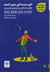 این صدای من است ( چگونه صدا به افزایش اعتماد به نفس کمک می کند )