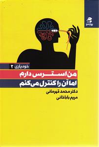 من استرس دارم اما آن را کنترل می کنم