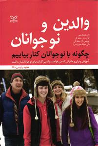والدین و نوجوان   چگونه با نوجوانان کنار بیاییم