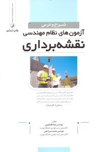 شرح و درس آزمون های نظام مهندسی نقشه برداری