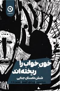خون خواب را ریخته اند (شش داستان جنایی )