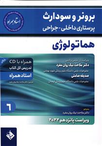 برونر و سودارث ( هماتولوژِی جلد ششم 6 ) ویراست پانزدهم 15 2022