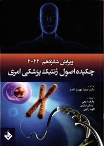 چکیده اصول ژنتیک پزشکی امری ( ویرایش پانزدهم 15 _ 2022 )