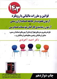1403قوانین و مقررات مالیاتی با رویکرد  آزمون عضویت در جامعه حسابداران رسمی و آزمون رتبه بندی کارکنان موسسات حسابرسی 1403