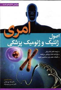 اصول ژنتیک و ژنومیک پزشکی امری ( ویرایش شانزدهم 16 _ 2022 )