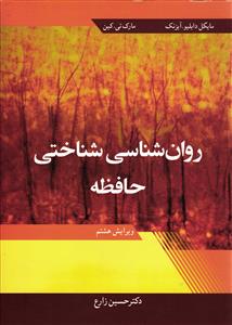 روان شناسی شناختی حافظه ( ویرایش هشتم )