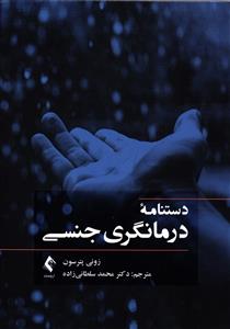 دستنامه درمانگری جنسی