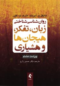 روان شناسی شناختی ( زبان ، تفکر ، هیجان ها و هشیاری )
