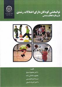 توانبخشی کودکان دارای اختلالات رشدی ( با رویکرد فعالیت بدنی ) توانبخشی کودکان دارای اختلالات رشدی ( با رویکرد فعالیت بدنی )