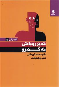 خود یاری پنج 5 ( نه پررو باش نه کم رو )
