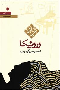 ورونیکا تصمیم می گیرد بمیرد