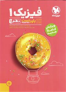 مهر و ماه فیزیک دهم تجربی پاورتست