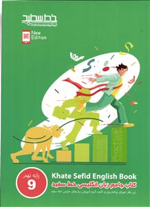 خط سفید کتاب جامع زبان انگلیسی نهم (9)