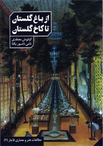 مطالعات هنر و معماری قاجار دو 2 ( از باغ گلستان تا کاخ گلستان )