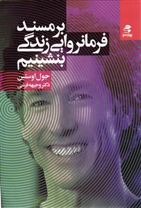 برمسند فرمانروایی زندگی بنشینیم