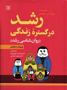 رشد در گستره زندگی ( روان شناسی رشد )