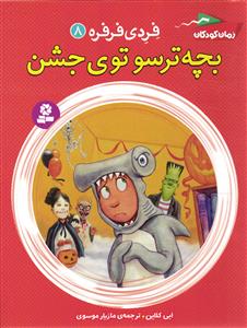 فردی فرفره 8 (بچه ترسو توی جشن )