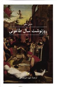 روزنوشت سال طاعونی