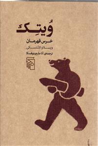 ویتک ( خرس قهرمان )