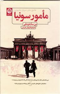 مأمور سونیا