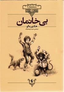 کلکسیون کلاسیک 24 ( بی خانمان )
