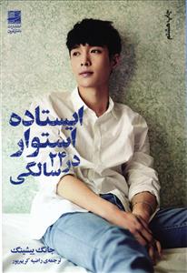 ایستاده استوار در  24 سالگی