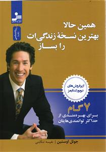 همین حالا بهترین نسخه زندگی ات را بساز ( 7 هفت گام برای بهره مندی حداکثری توانمندی هایتان )