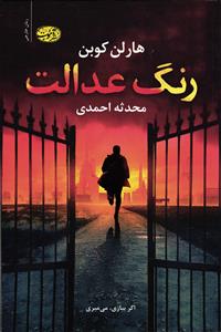 رنگ عدالت