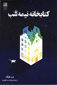 کتابخانه نیمه شب