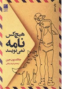 هیچ کس نامه نمی نویسد