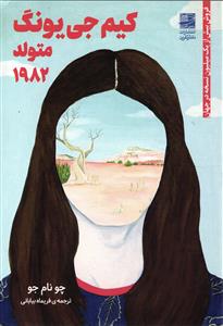 کیم جی یونگ متولد 1982