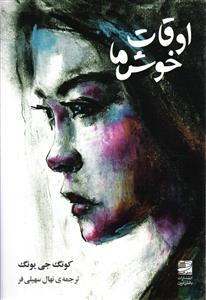 اوقات خوش ما