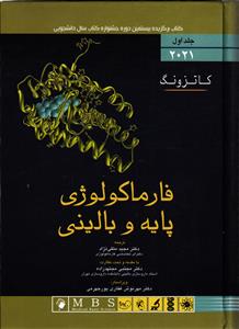 فارماکولوژی پایه و بالینی کاتزونگ (ویرایش پانزدهم 2021 ) جلد اول 1