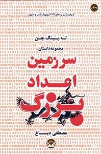 مجموعه داستان ( سرزمین اعداد بزرگ )