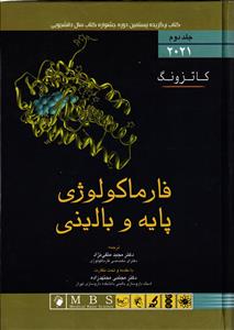 فارماکولوژی پایه و بالینی کاتزونگ (ویرایش پانزدهم 2021 ) جلد دوم 2