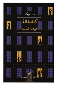 کتابخانه نیمه شب